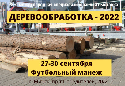 Международная выставка &laquo;Деревообработка&raquo; пройдет в Минске в конце сентября