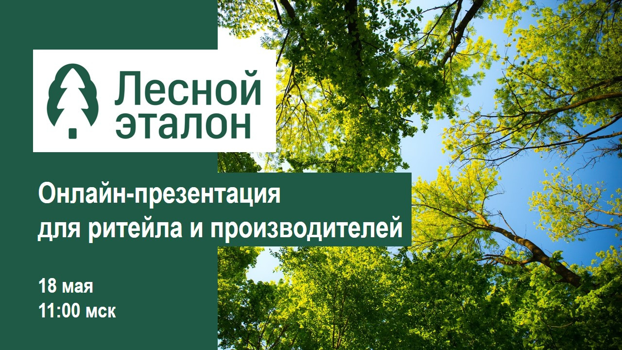 Открыта регистрация на онлайн-презентацию системы сертификации &laquo;Лесной эталон&raquo;