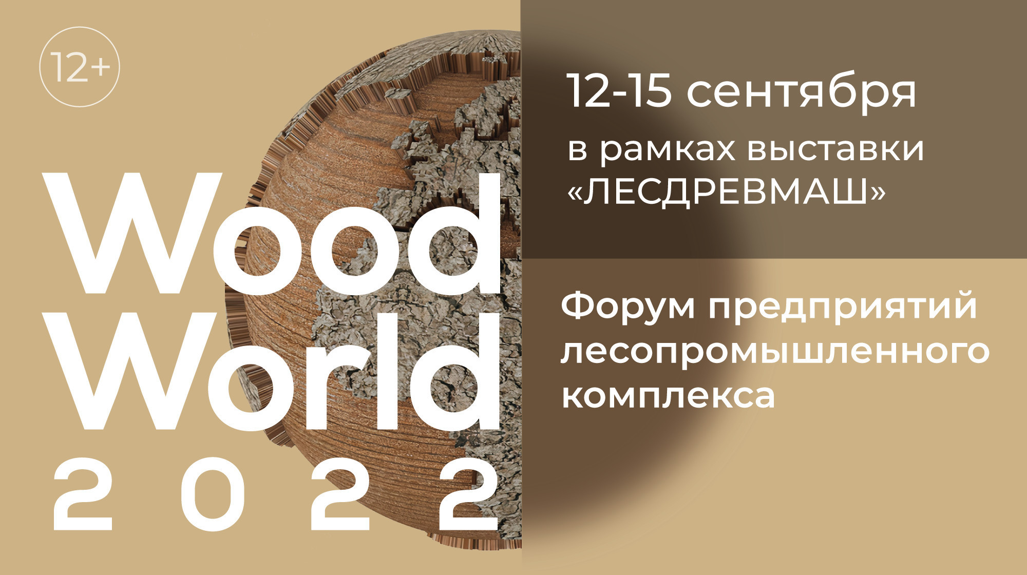Агентство WhatWood получило статус аналитического партнера форума Wood World 2022