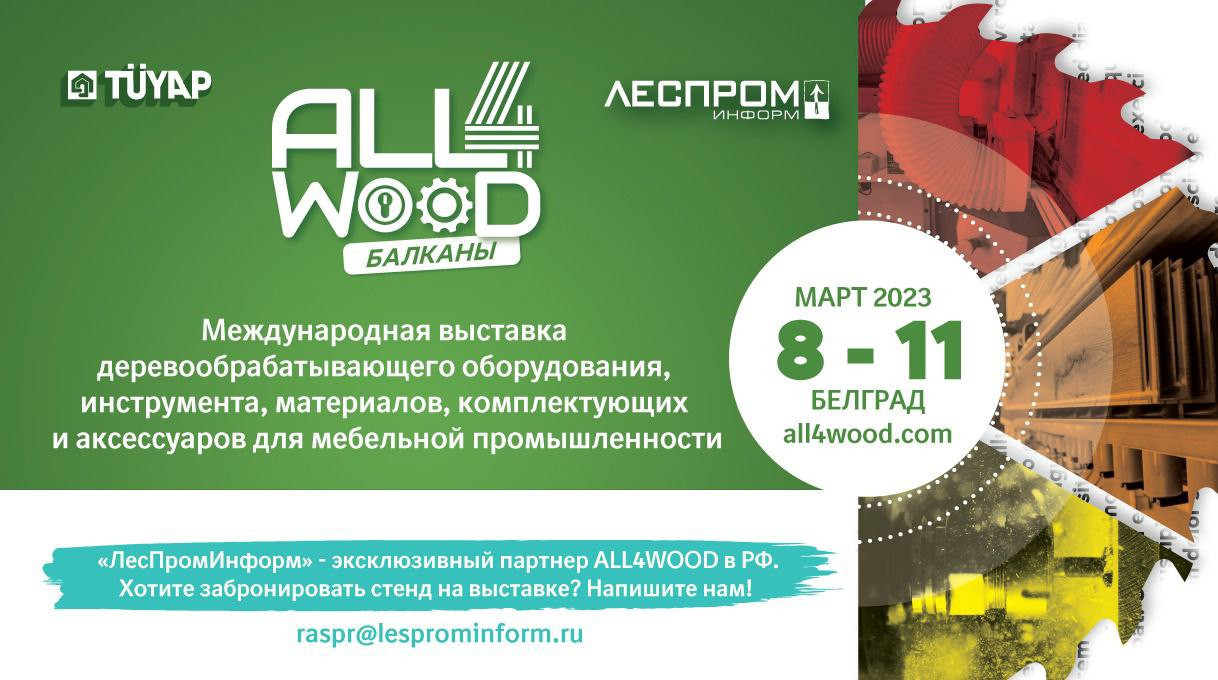 Пять причин для участия в выставке All4Wood