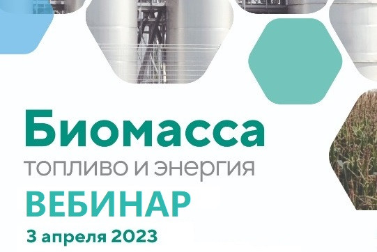 Российская биотопливная ассоциация проведет вебинар &laquo;Биомасса: топливо и энергия 2023&raquo;